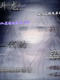 斗龙战士……二代的不归
