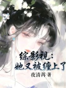 综影视：她又被缠上了