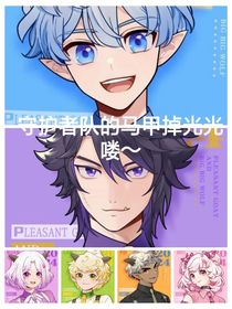 守护者队马甲掉光光喽