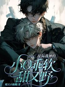 星际战神的小O乖软甜又野