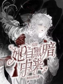 综漫：她自黑暗中来