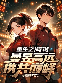 重生之曼昱高远：携手巅峰与共