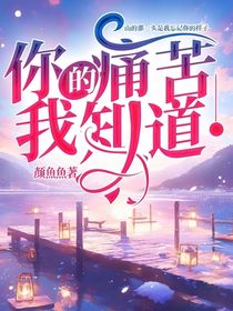 你的痛苦我知道