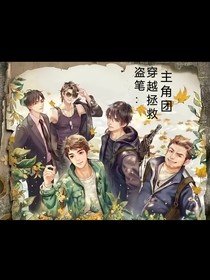 盗笔：我穿越拯救主角团