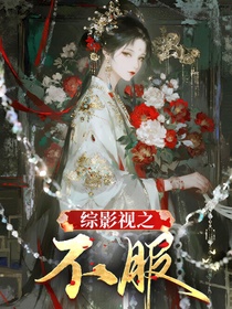综影视之不服