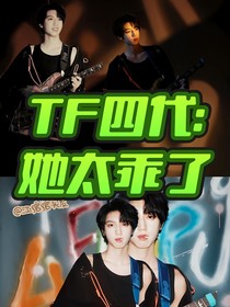 TF四代：她太乖了