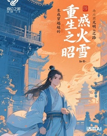 重生之烬火昭雪