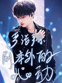 严浩翔：剧本外的心动