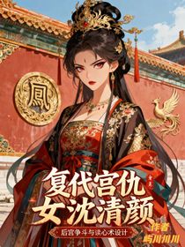 重生后我靠读心术杀疯后宫