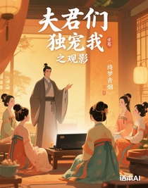 夫君们独宠我之观影