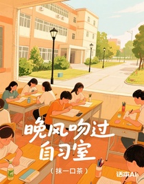 晚风吻过自习室