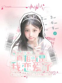 喜人奇妙夜2：真相就是，我恋爱了