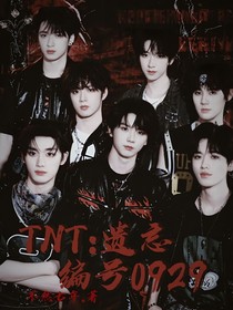 TNT：遗忘编号0929