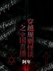 穿越规则怪谈之全国直播