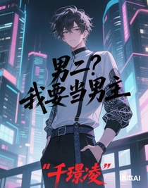 男二？我要当男主