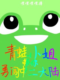 青蛙小姐带你勇闯中二大陆