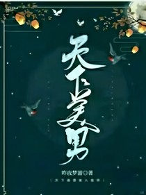 天下美男皆入我怀