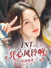 TNT：凭心风铃响