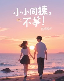 小小同桌，拿下