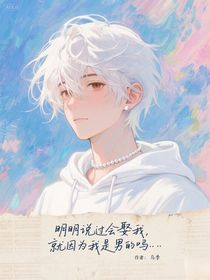 明明说过会娶我，就因为我是男的吗……