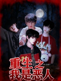 重生之全员恶人