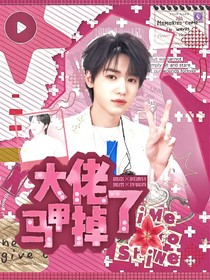 文轩：大佬马甲掉了