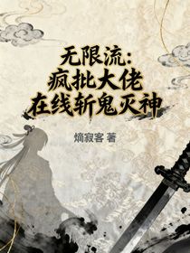 无限流：疯批大佬在线斩鬼灭神