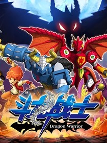 斗龙战士：永远的伙伴