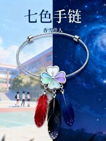 七色手链