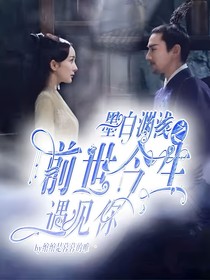 墨白渊浅之前世今生遇见你