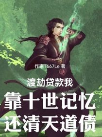 渡劫贷款我靠十世记忆还清天道债