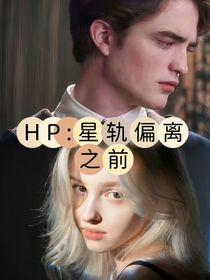 HP：星轨偏离之前