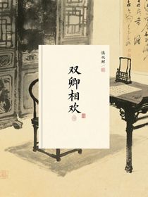双卿相欢