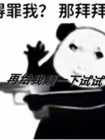 全小区都以为我和顶流在演相声