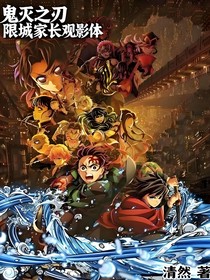 鬼灭之刃无限城观影体