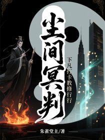 尘间冥判：下凡打卡教修行