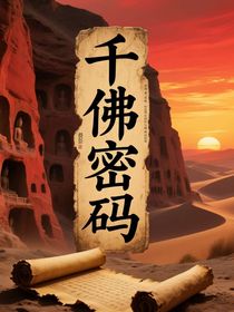 探险小说：千佛密码