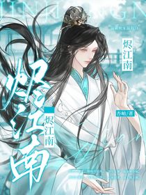 烬江南