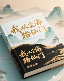 我从尘海踏仙门