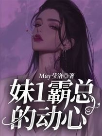妹1霸总的动心