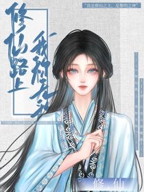 修仙之路上，我称无敌