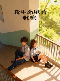 我生命里的救赎