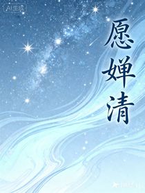 愿婵清