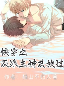 快穿之反派主神求放过