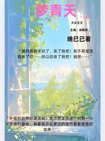 梦青天