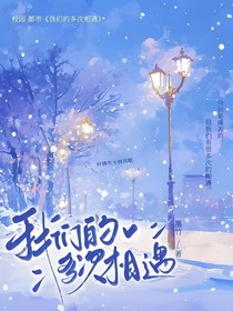 我们的多次相遇