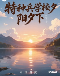 特种兵学校之夕阳夕下