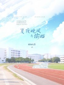 夏夜晚风与偷瞄