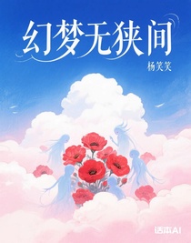 幻梦无狭间