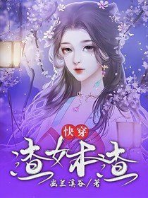 快穿：渣女本渣
